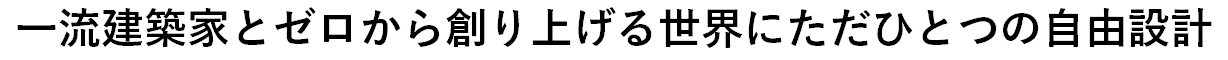 一流建築家とゼロから創り上げる.png