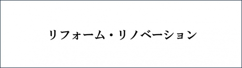 リフォーム・リノベーション.jpg