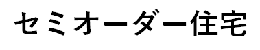 セミオーダー住宅1.png