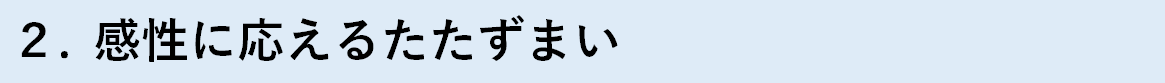 2.感性に応えるたたずまい.png