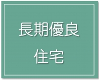 長期優良住宅.jpg