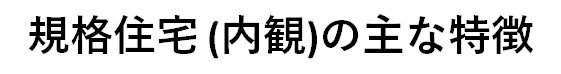 規格住宅（内観）の主な特徴.png