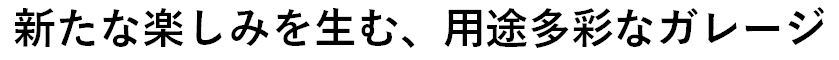 新たな楽しみを.png