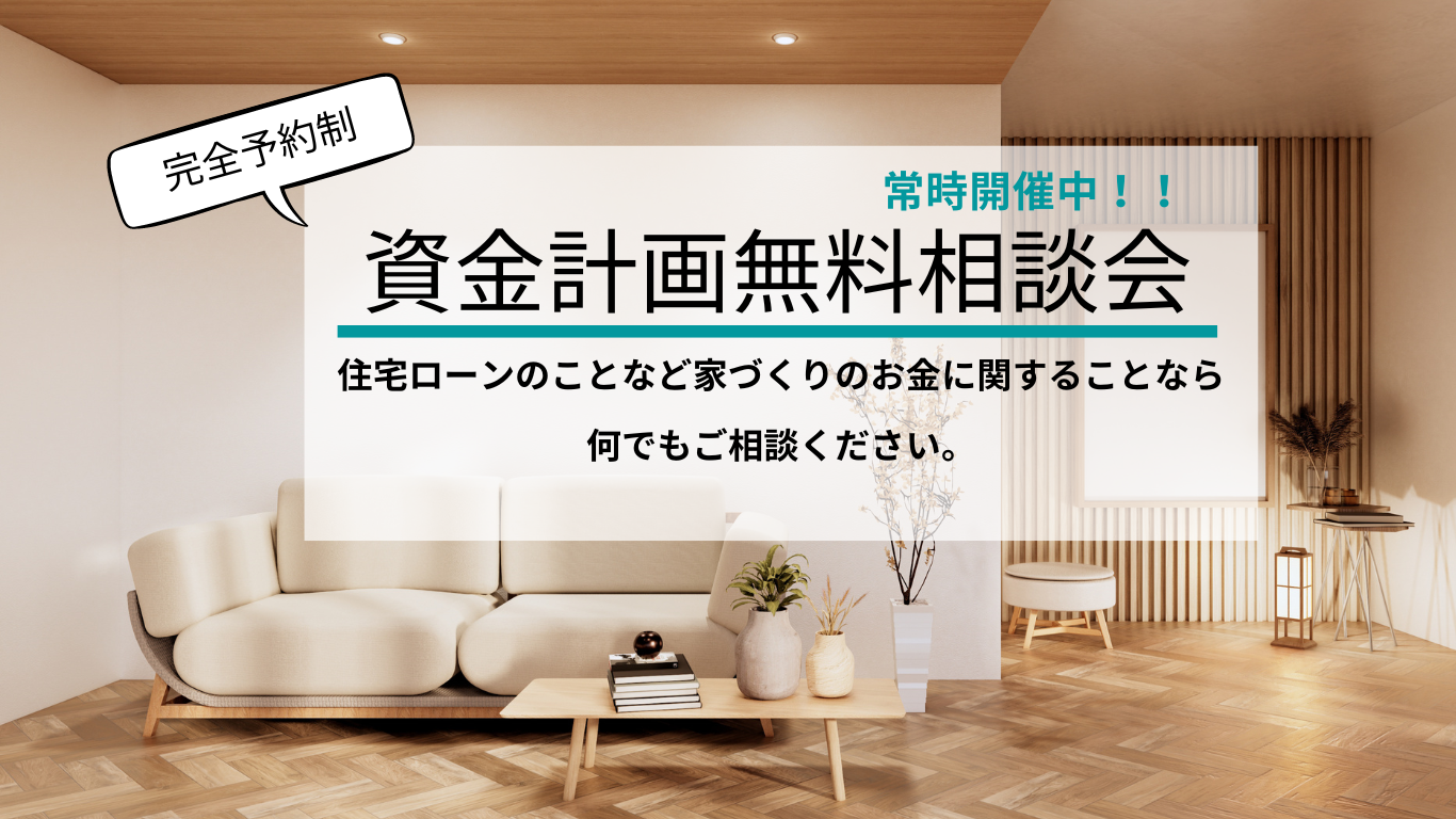 資金計画無料相談会4.png