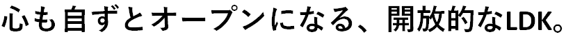 心も自ずとオープンになる.png