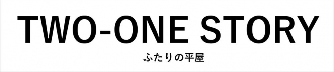 ふたりの平屋_RR.jpg