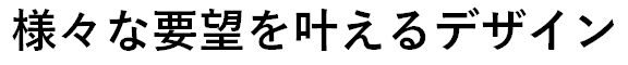 様々な要望を.png