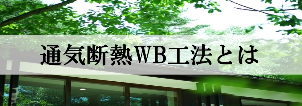 通気断熱WB工法とは