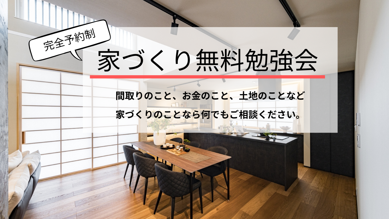 家づくり無料相談会