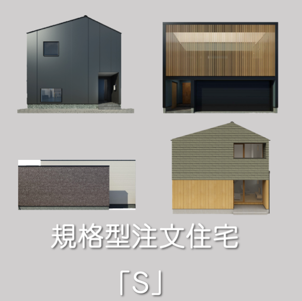 規格型注文住宅